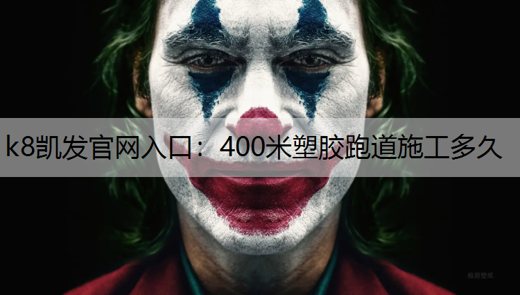 400米塑胶跑道施工多久