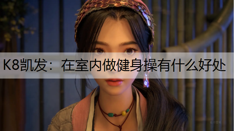 在室内做健身操有什么好处