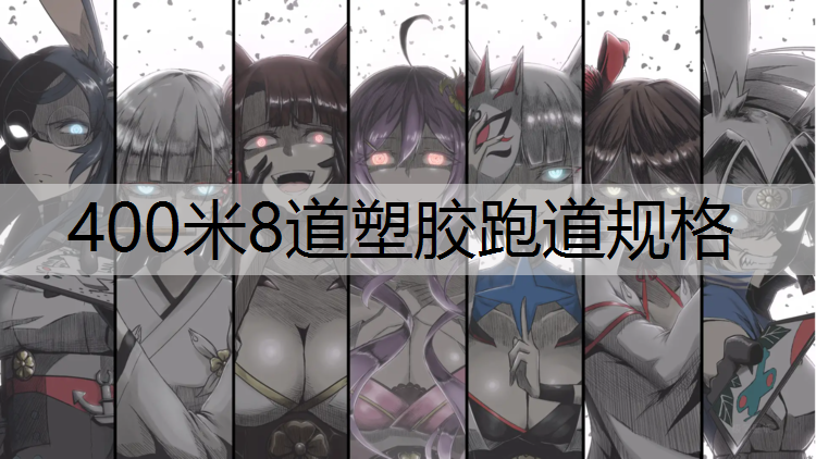 400米8道塑胶跑道规格