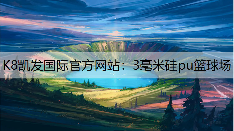3毫米硅pu篮球场