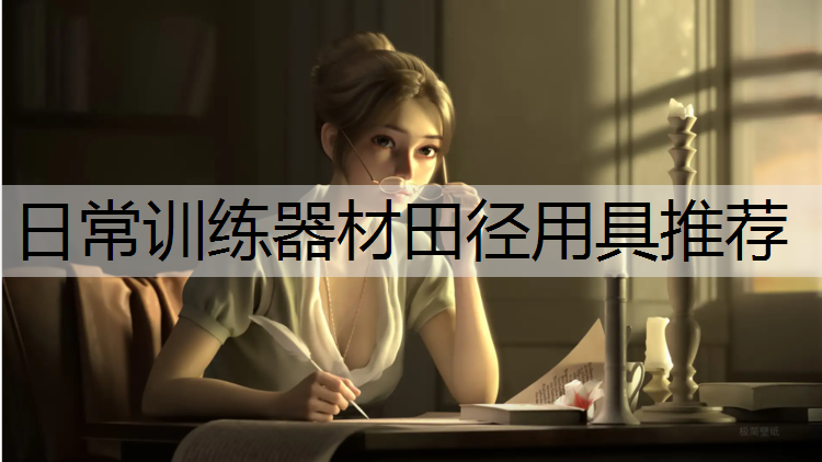 日常训练器材田径用具推荐