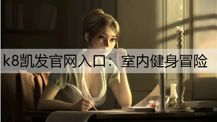室内健身冒险