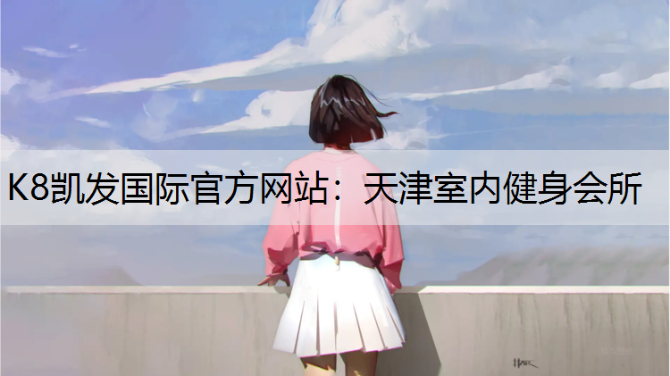 天津室内健身会所
