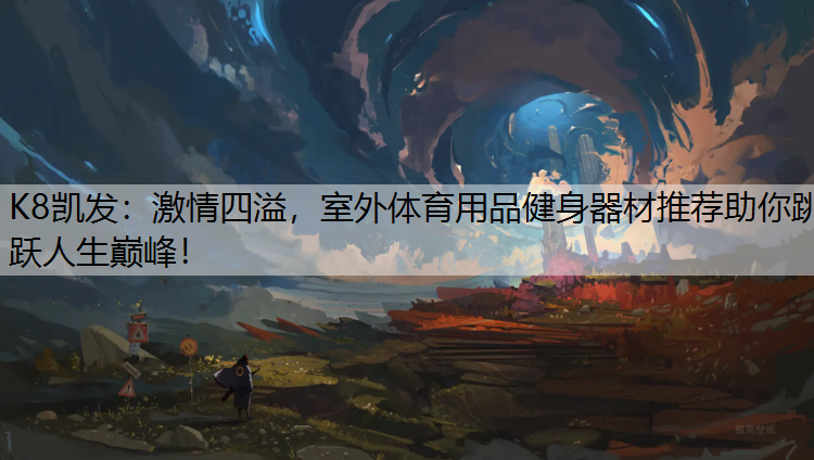 激情四溢，室外体育用品健身器材推荐助你跳跃人生巅峰！
